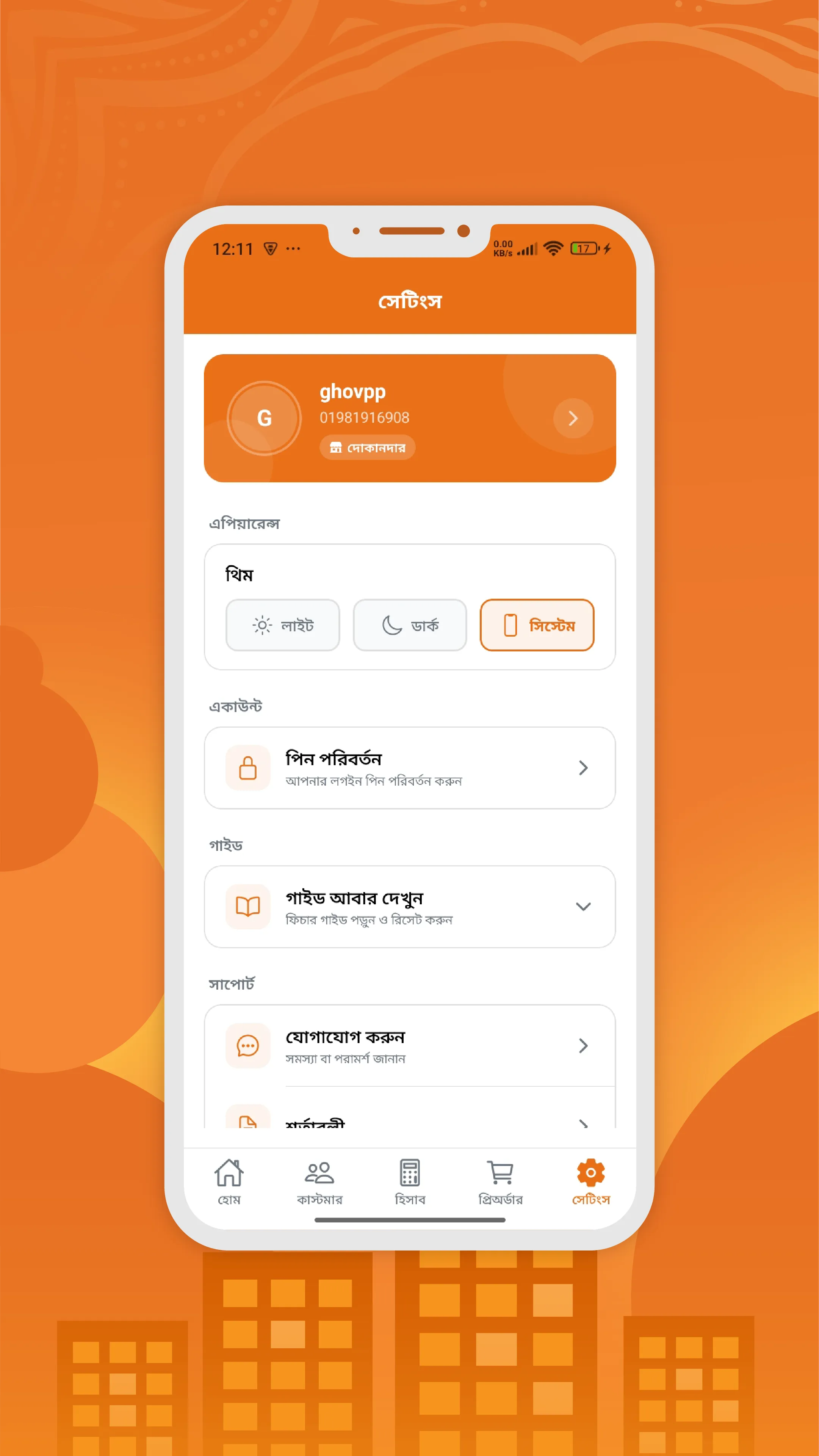 সেটিংস ও থিম